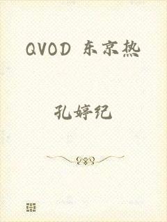 QVOD 东京热